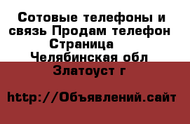 Сотовые телефоны и связь Продам телефон - Страница 10 . Челябинская обл.,Златоуст г.